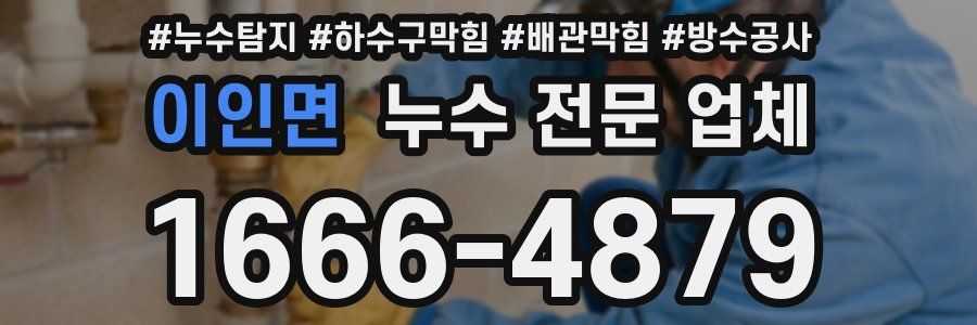 이인면 누수 전문 업체
