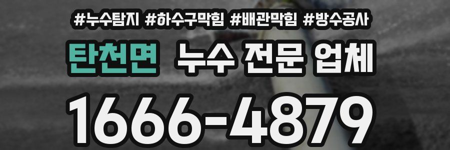 탄천면 누수 전문 업체