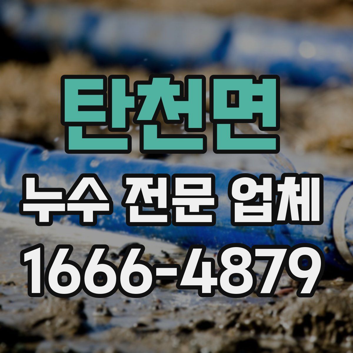 탄천면 누수 전문 업체