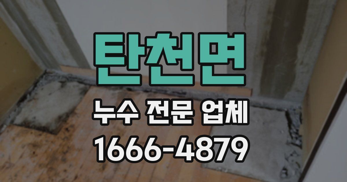 탄천면 누수 전문 업체