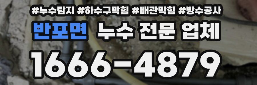 반포면 누수 전문 업체