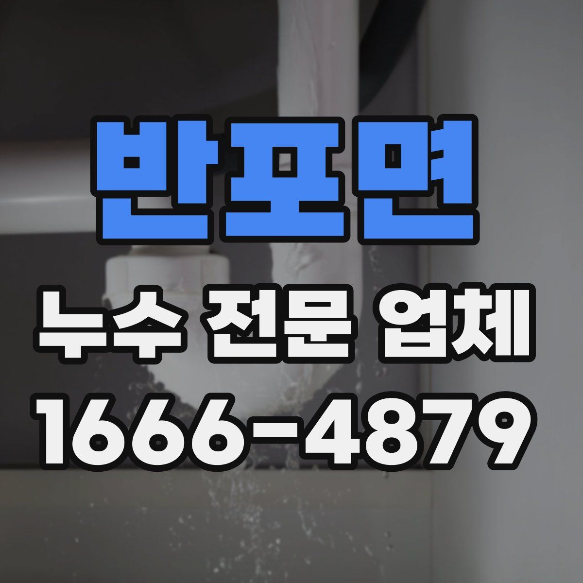 반포면 누수 전문 업체