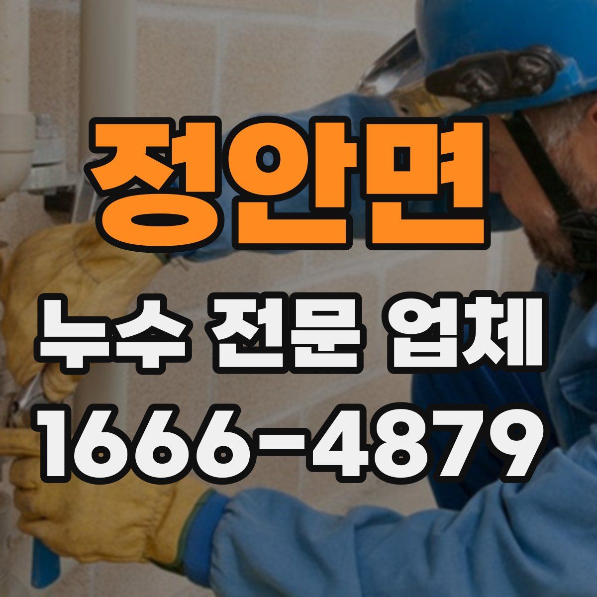 정안면 누수 전문 업체