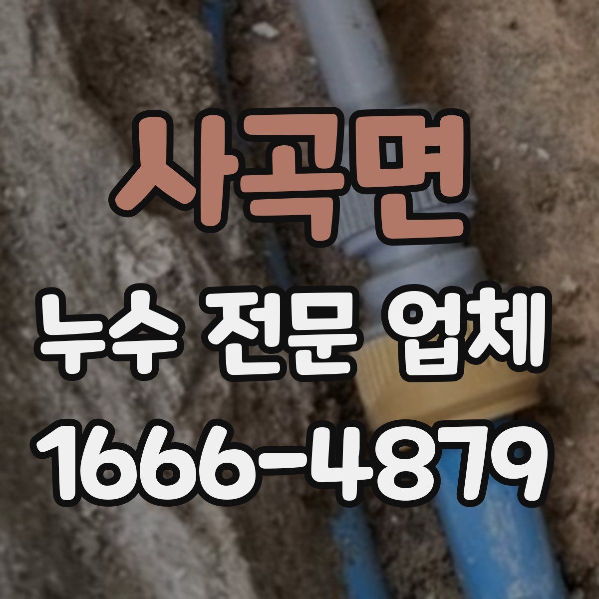 사곡면 누수 전문 업체
