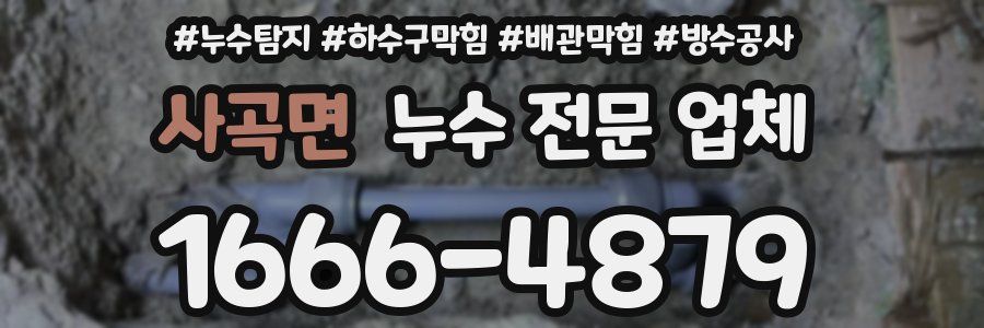 사곡면 누수 전문 업체