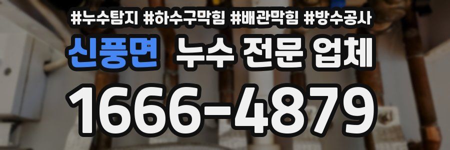 신풍면 누수 전문 업체
