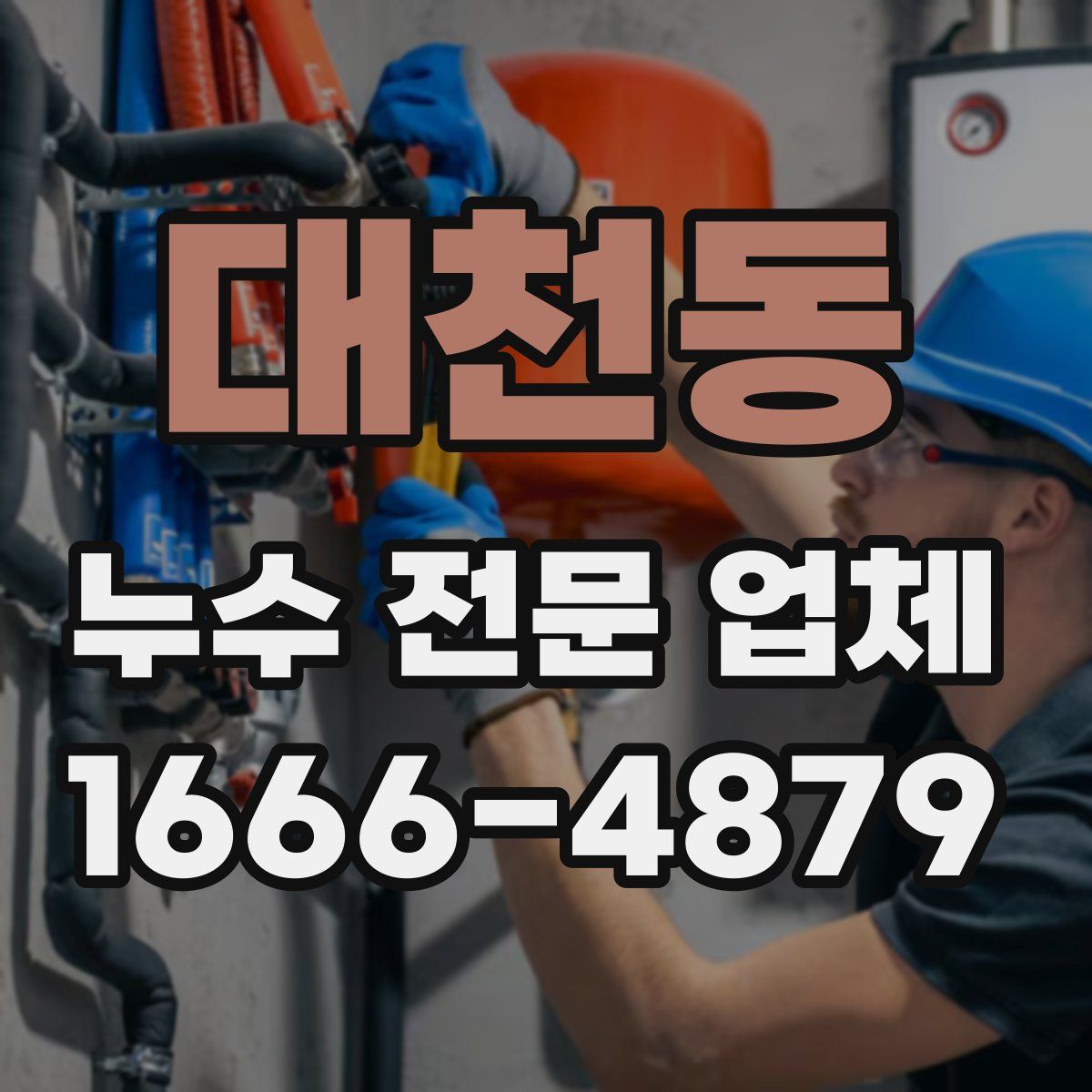 대천동 누수 전문 업체
