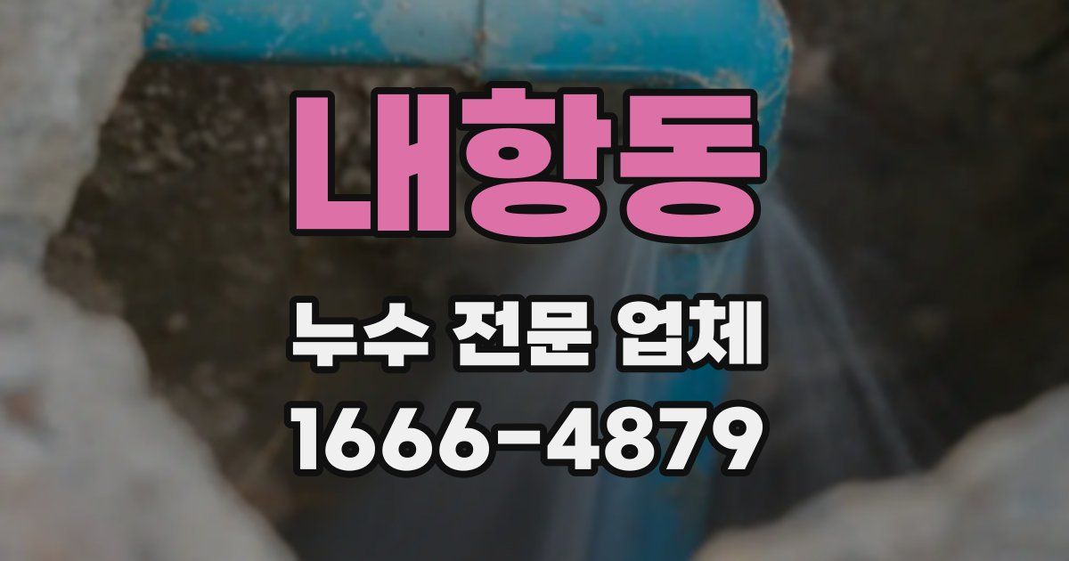 내항동 누수 전문 업체