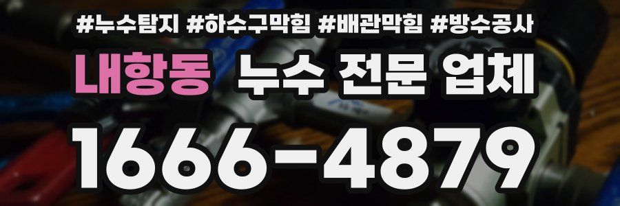 내항동 누수 전문 업체