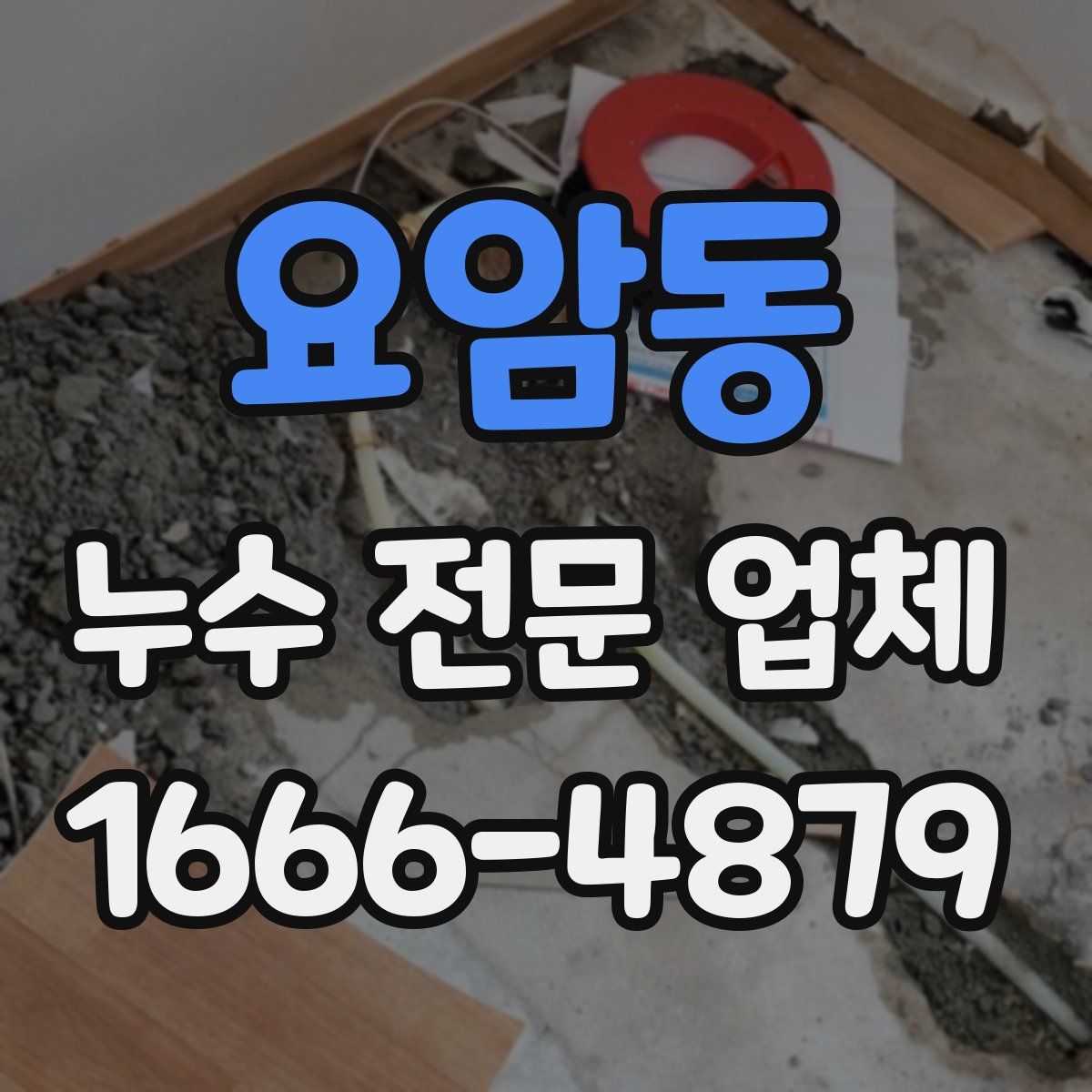 요암동 누수 전문 업체