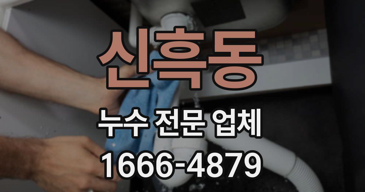 신흑동 누수 전문 업체