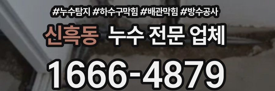 신흑동 누수 전문 업체