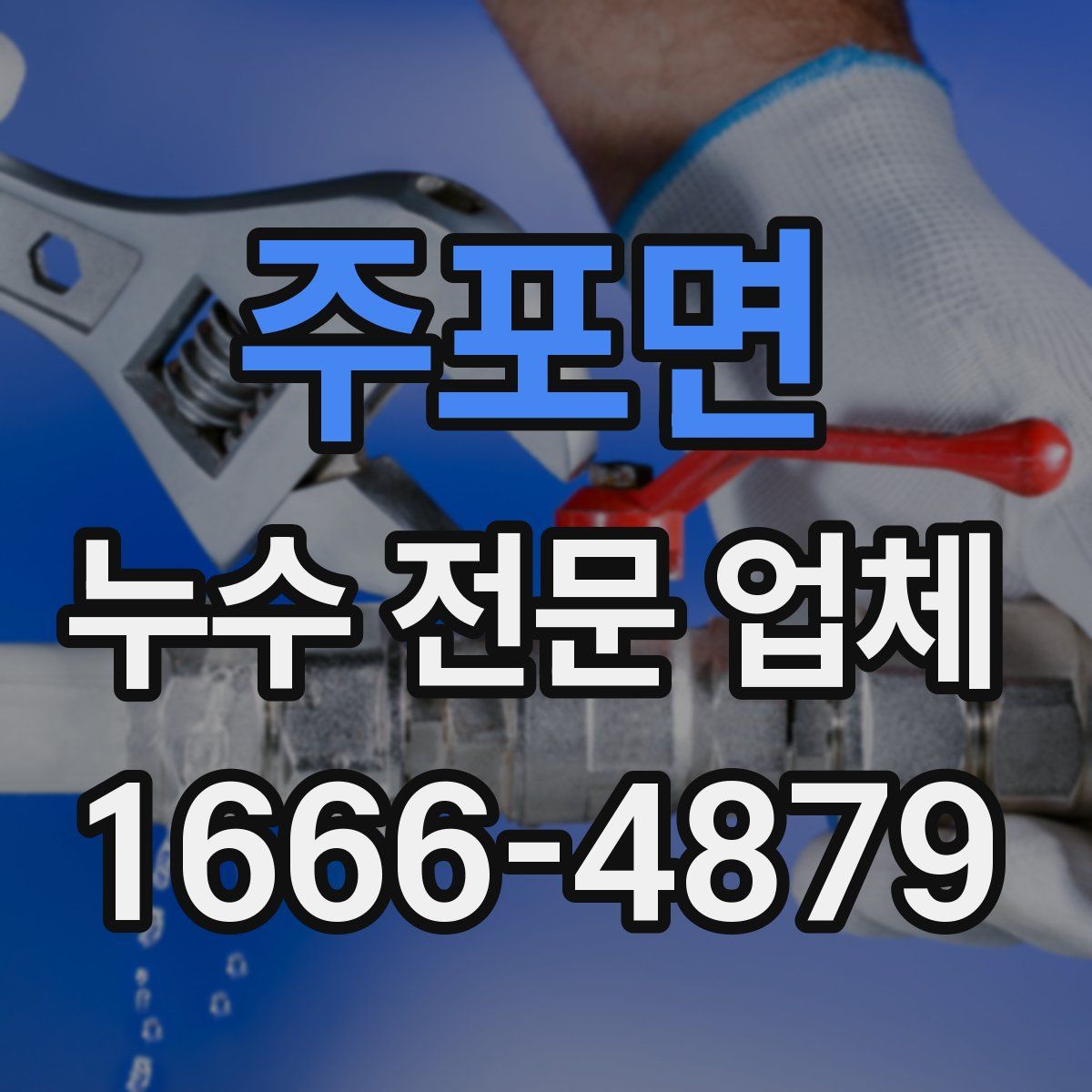주포면 누수 전문 업체