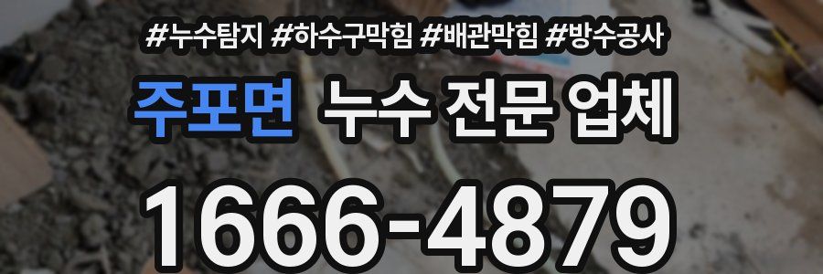 주포면 누수 전문 업체