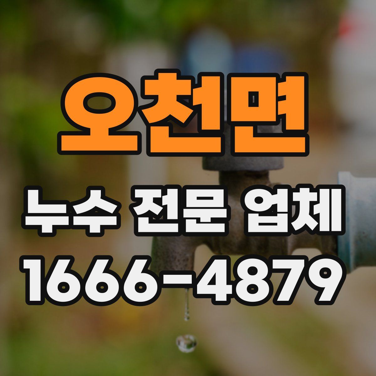 오천면 누수 전문 업체