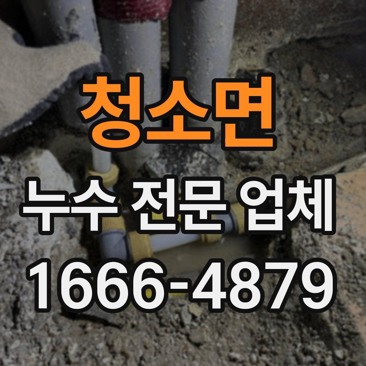 청소면 누수 전문 업체