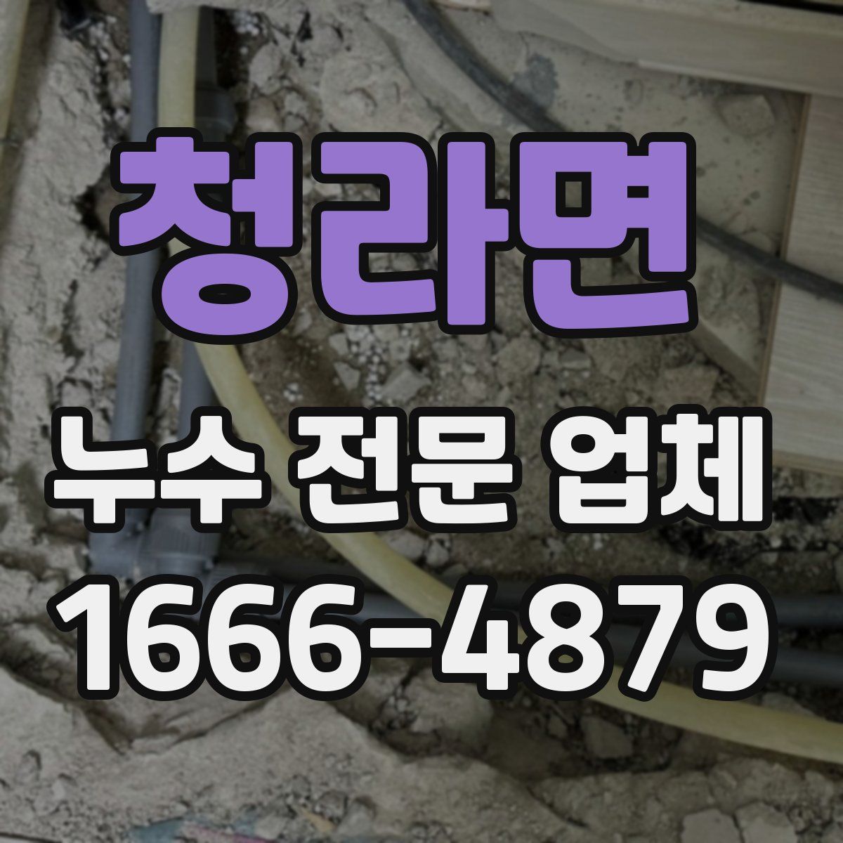청라면 누수 전문 업체
