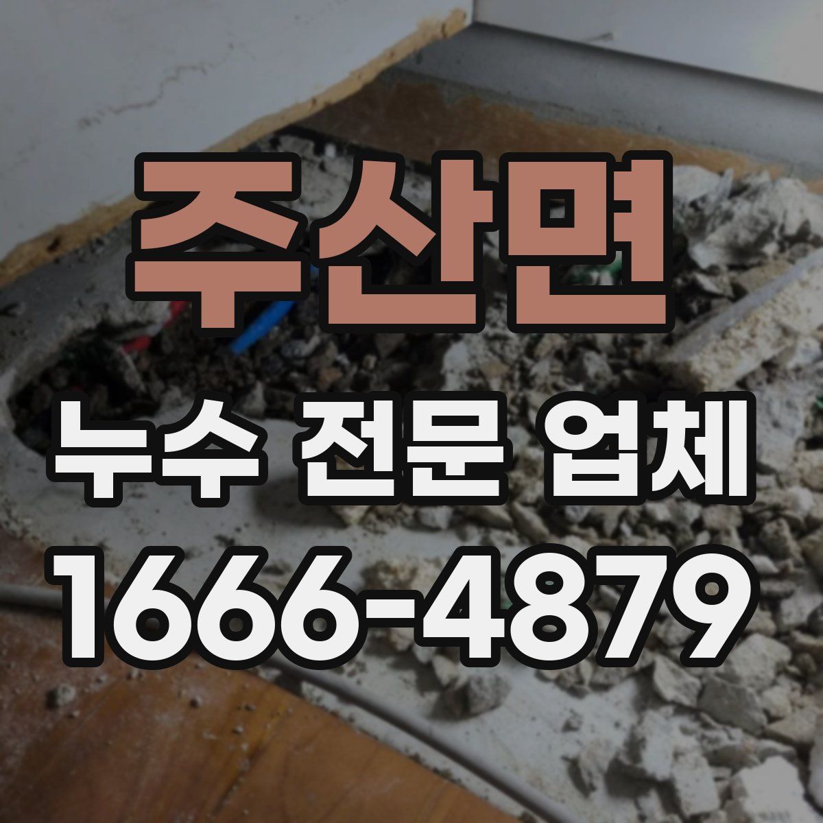 주산면 누수 전문 업체