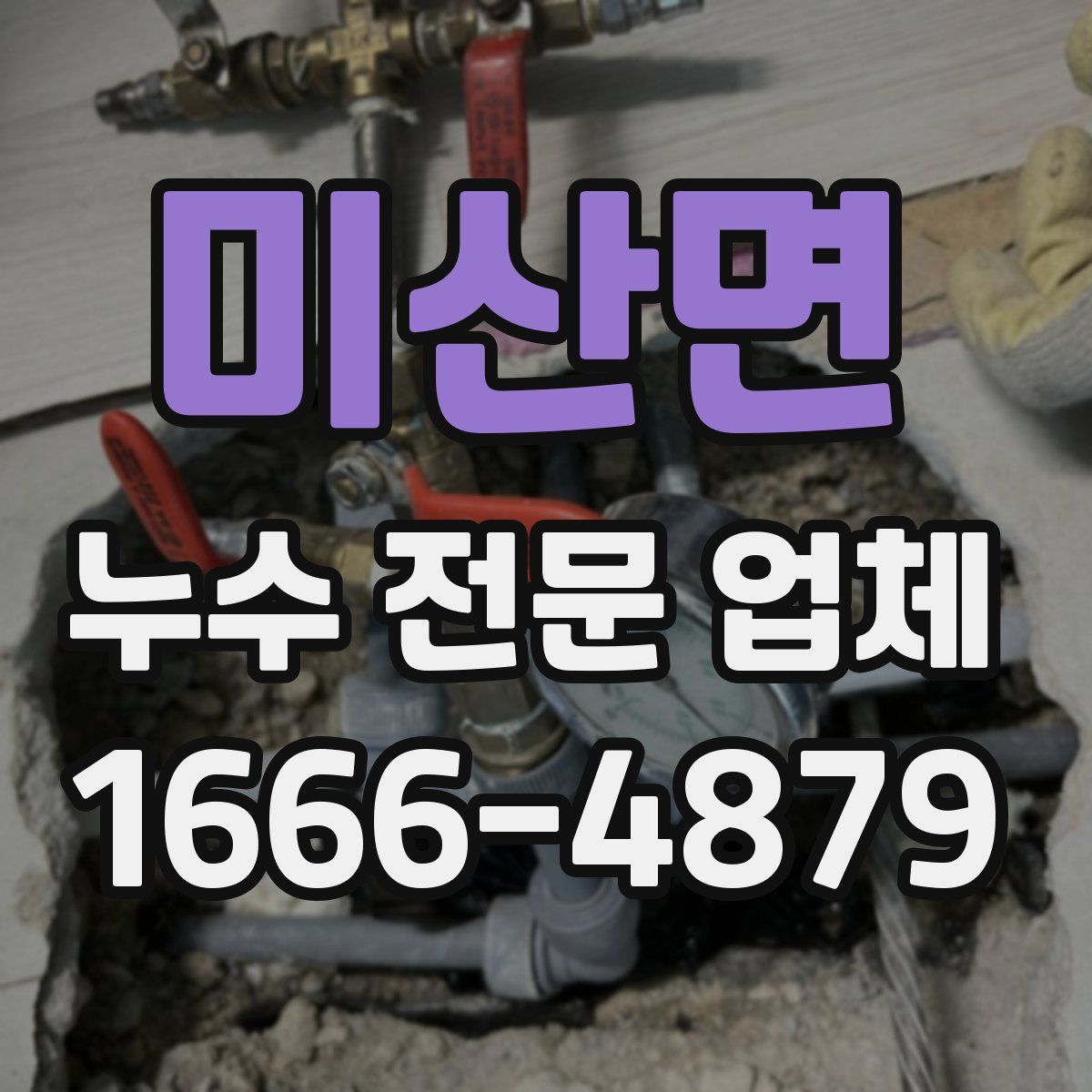 미산면 누수 전문 업체