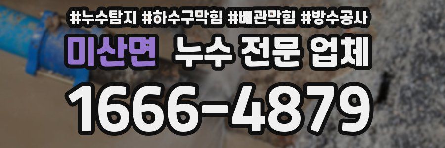 미산면 누수 전문 업체