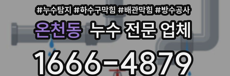 온천동 누수 전문 업체
