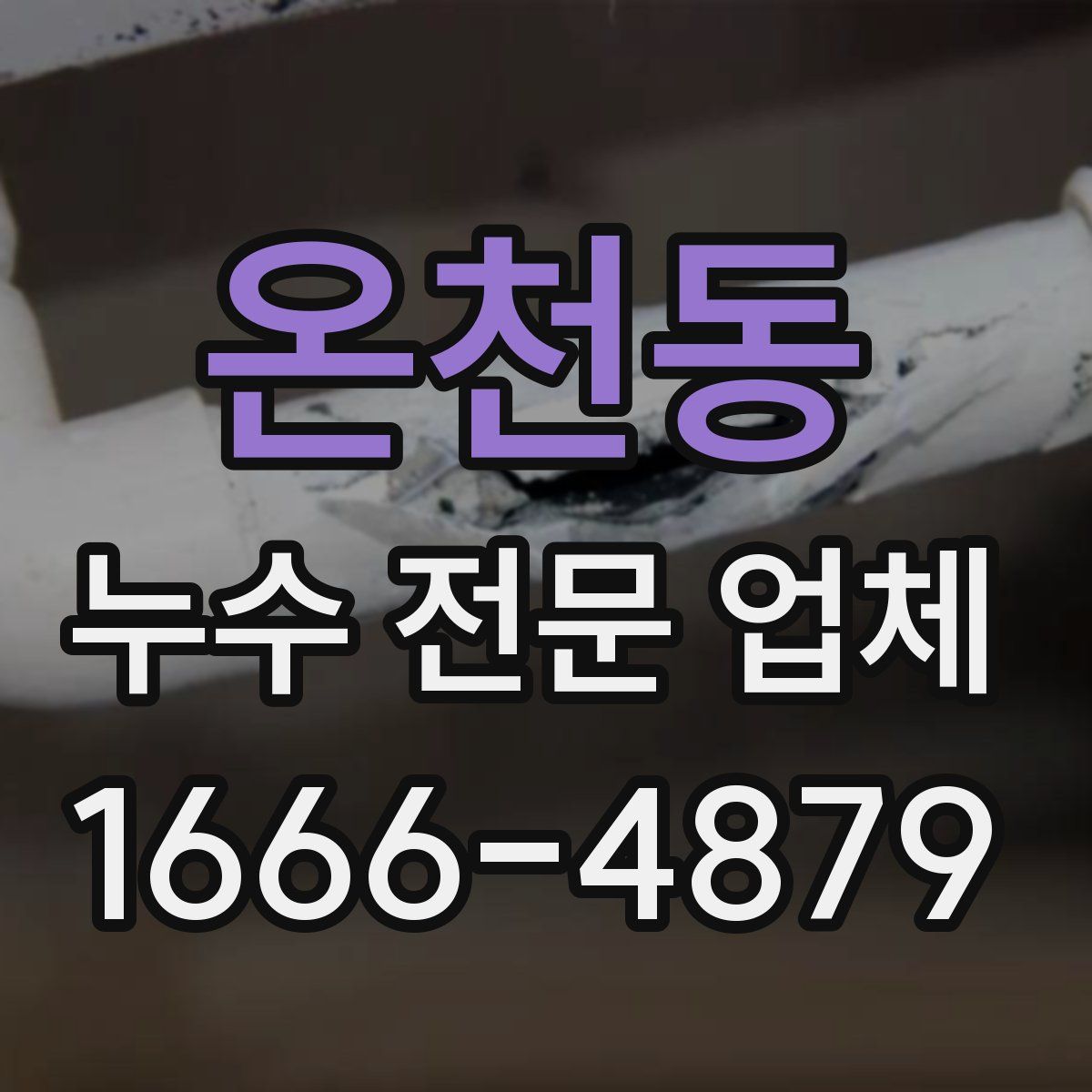 온천동 누수 전문 업체