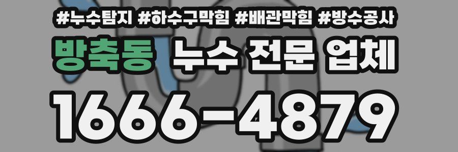 방축동 누수 전문 업체