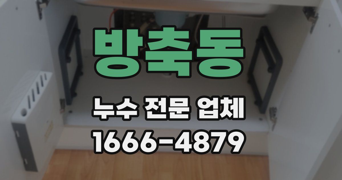 방축동 누수 전문 업체