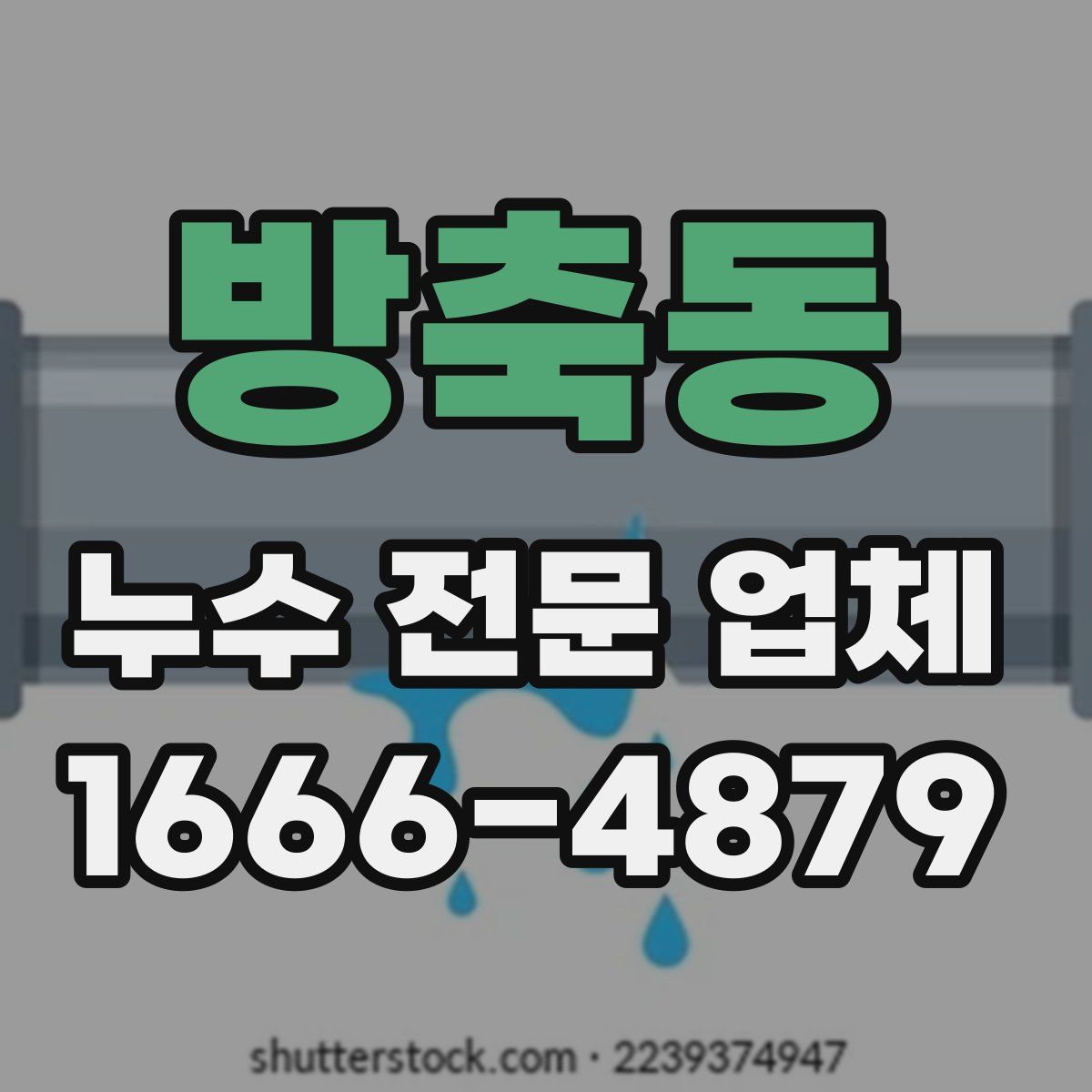 방축동 누수 전문 업체