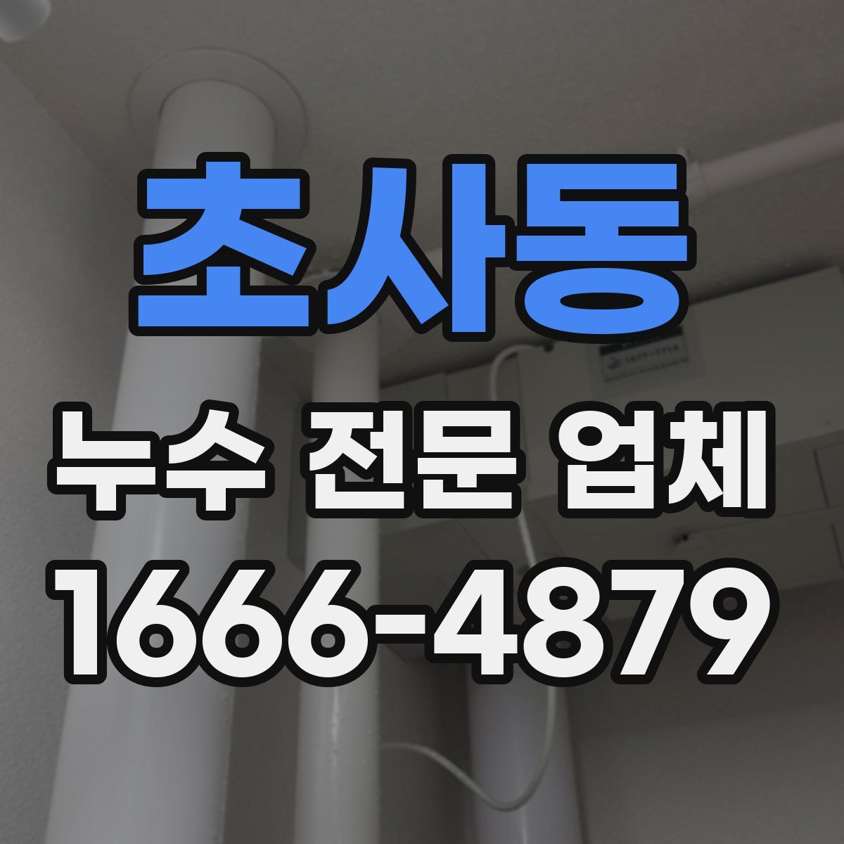 초사동 누수 전문 업체