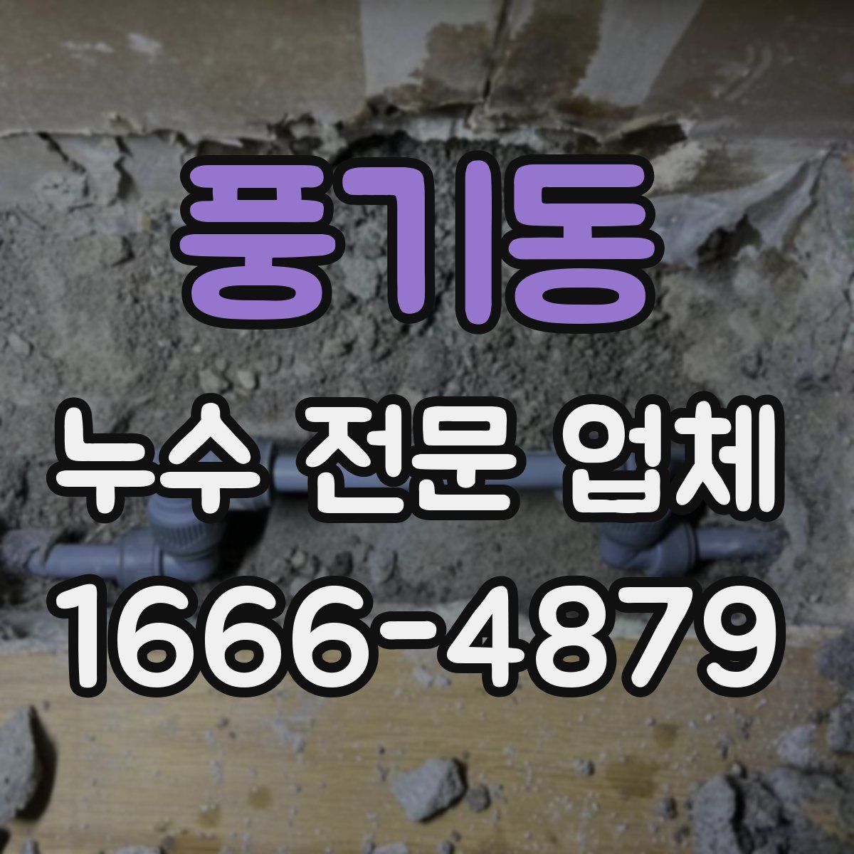 풍기동 누수 전문 업체