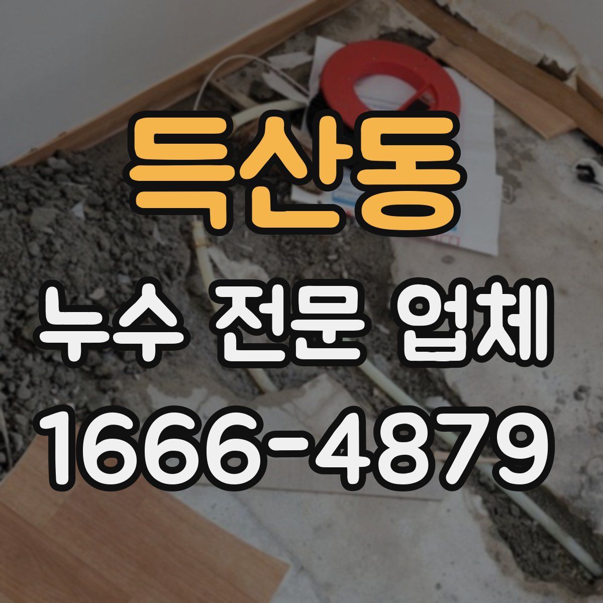 득산동 누수 전문 업체