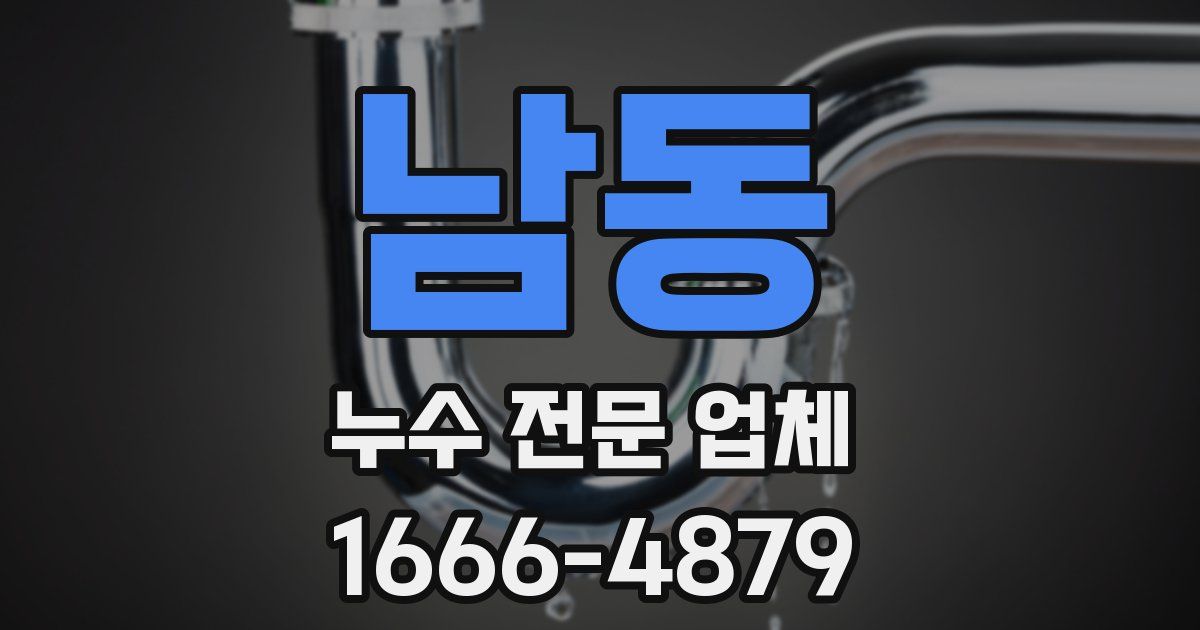 남동 누수 전문 업체