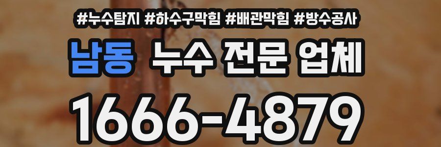 남동 누수 전문 업체