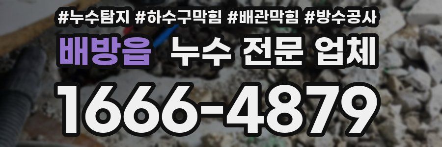 배방읍 누수 전문 업체