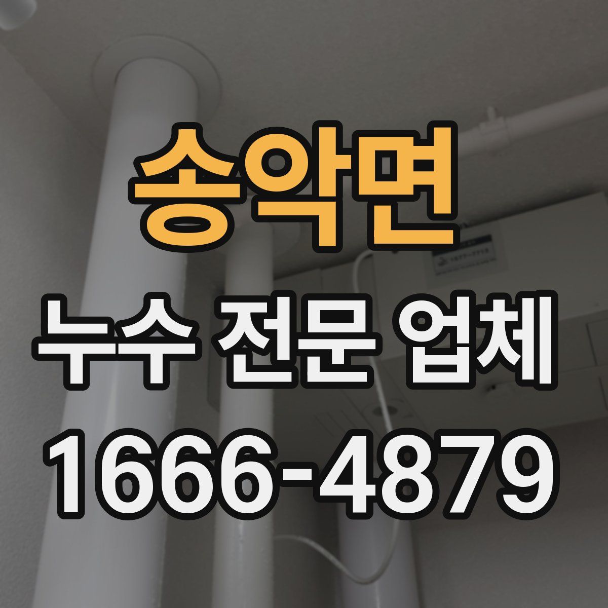 송악면 누수 전문 업체