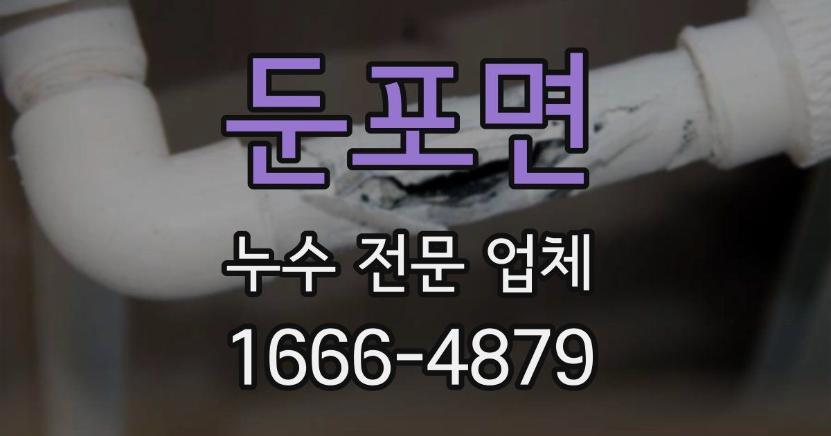 둔포면 누수 전문 업체