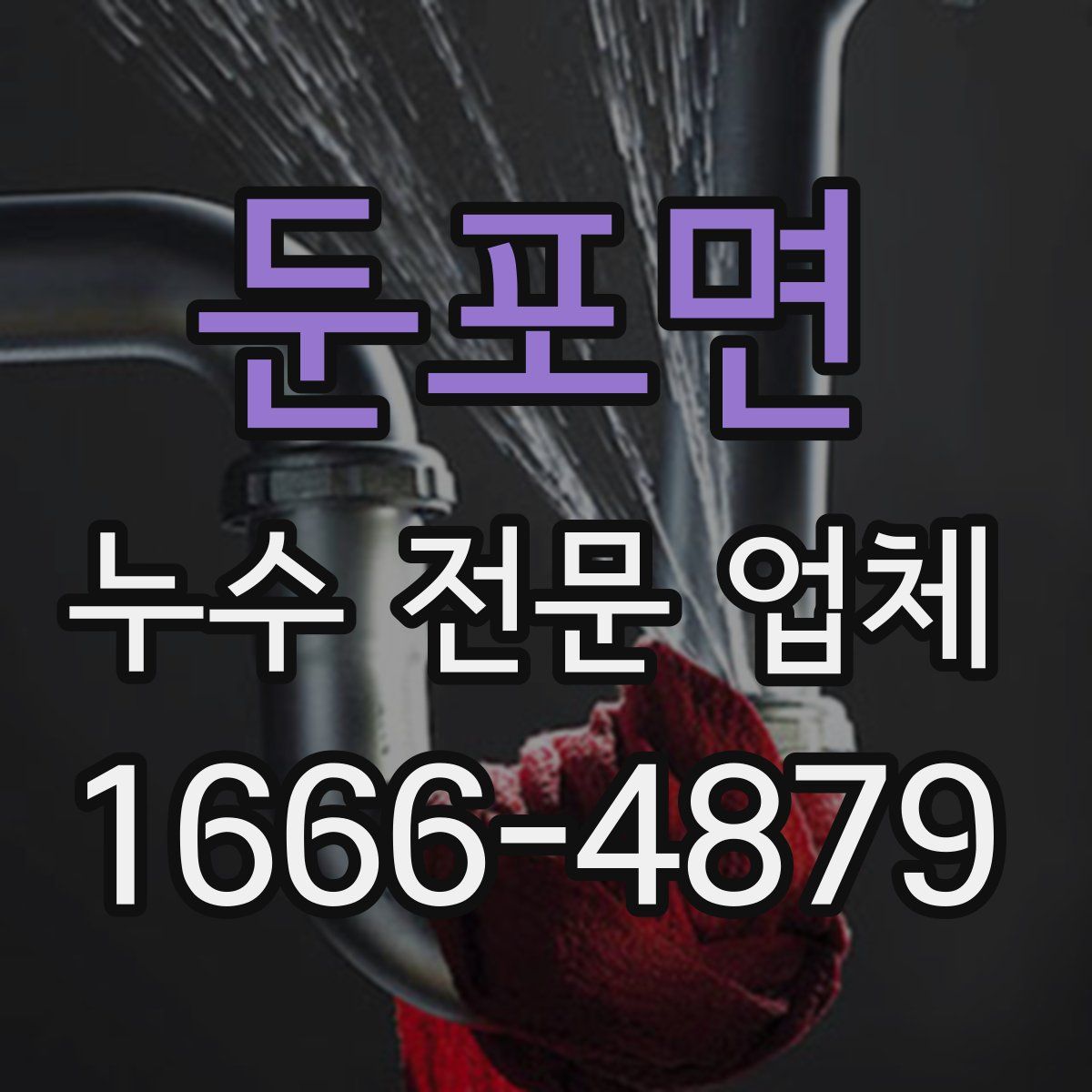 둔포면 누수 전문 업체