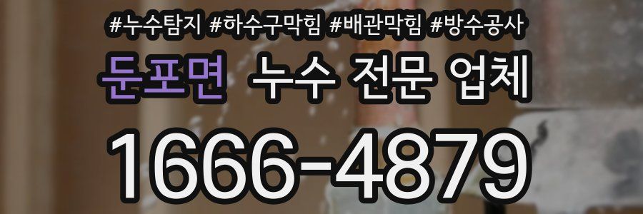 둔포면 누수 전문 업체