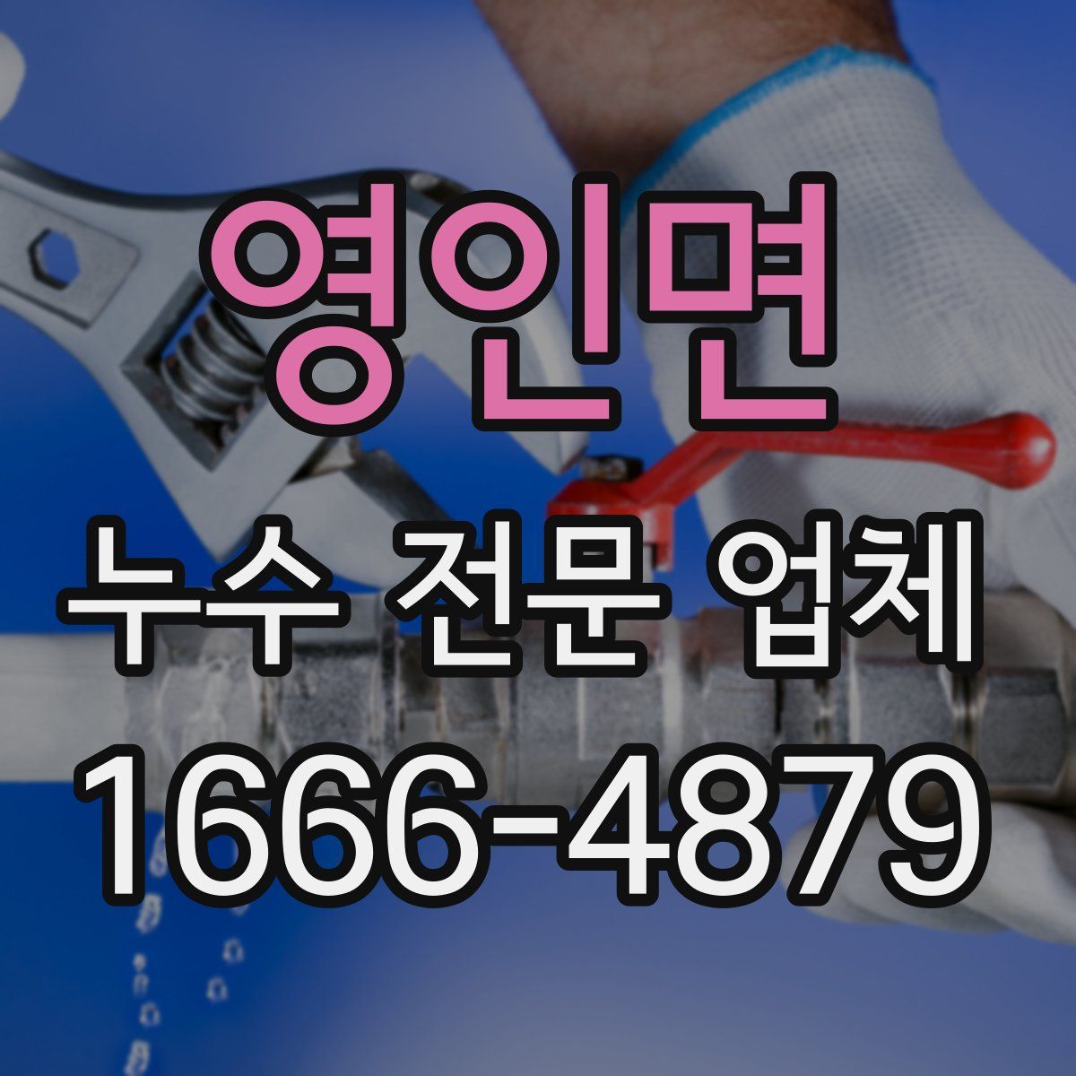 영인면 누수 전문 업체