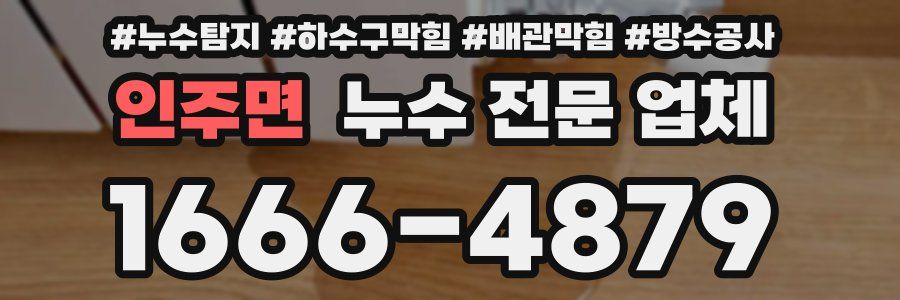인주면 누수 전문 업체