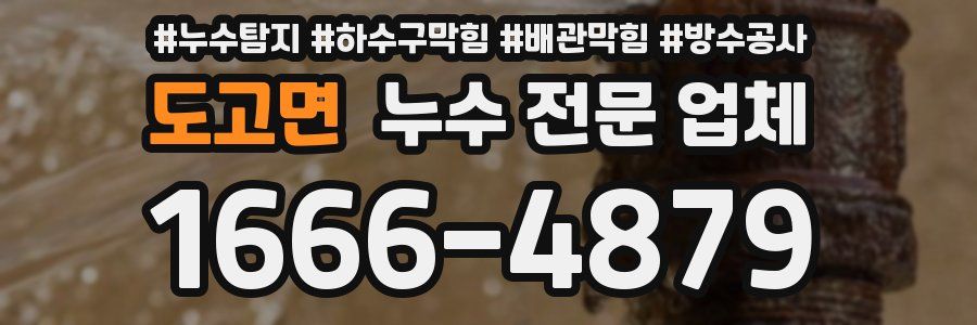 도고면 누수 전문 업체