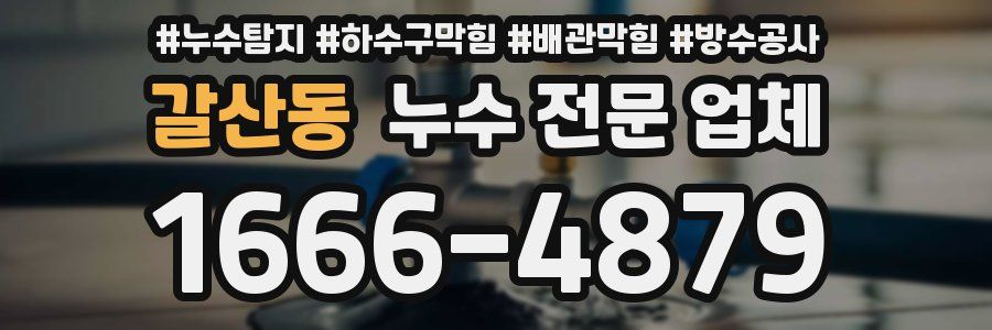 갈산동 누수 전문 업체