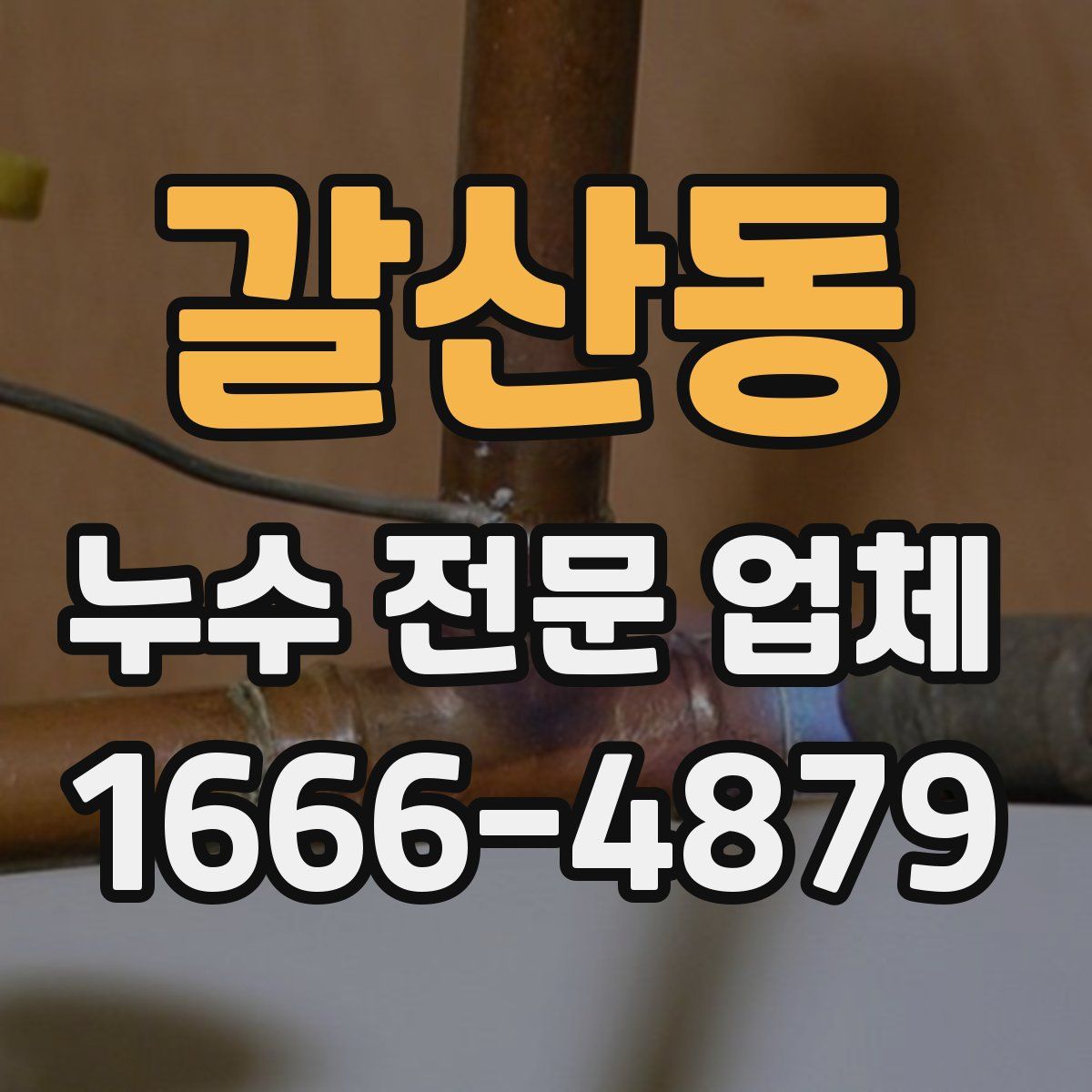 갈산동 누수 전문 업체