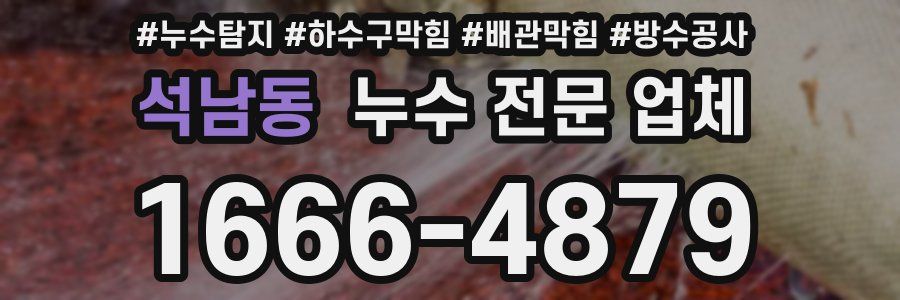 석남동 누수 전문 업체