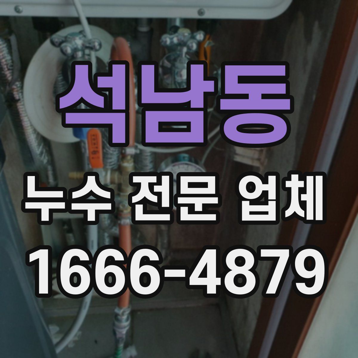 석남동 누수 전문 업체