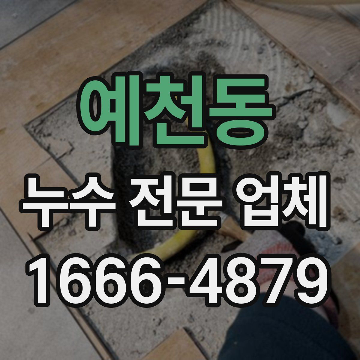 예천동 누수 전문 업체
