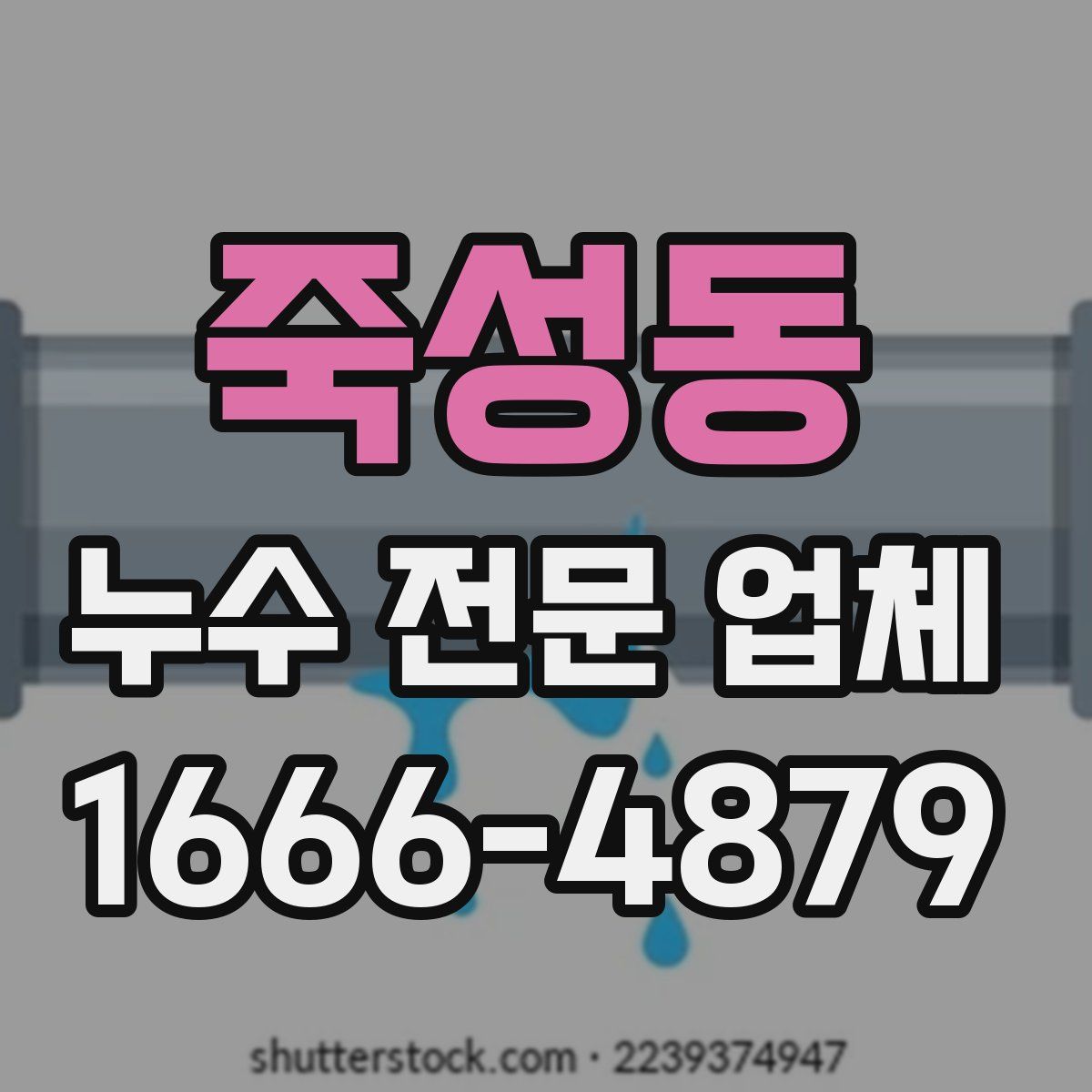 죽성동 누수 전문 업체