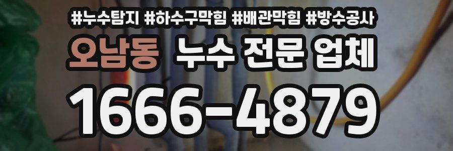오남동 누수 전문 업체