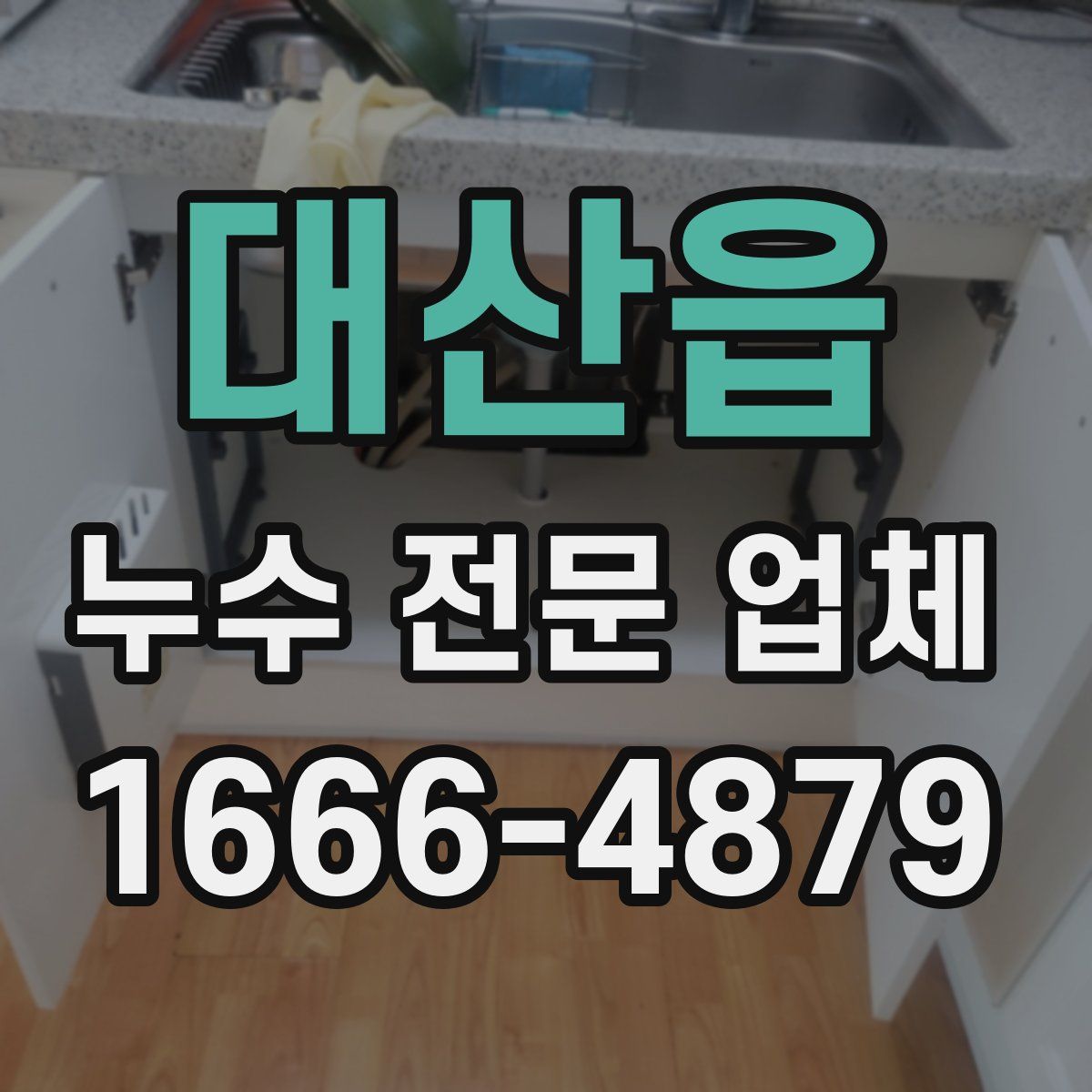 대산읍 누수 전문 업체